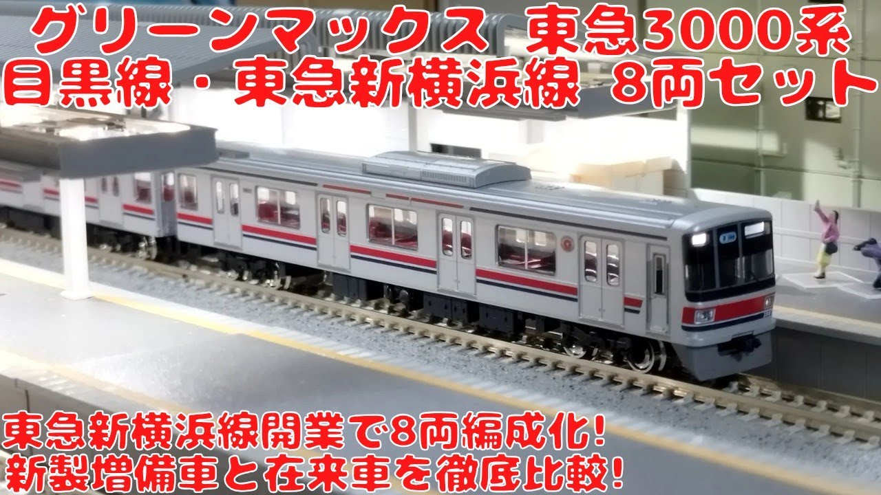 グリーンマックス 東急電鉄3000系【目黒線・東急新横浜線】8両編成