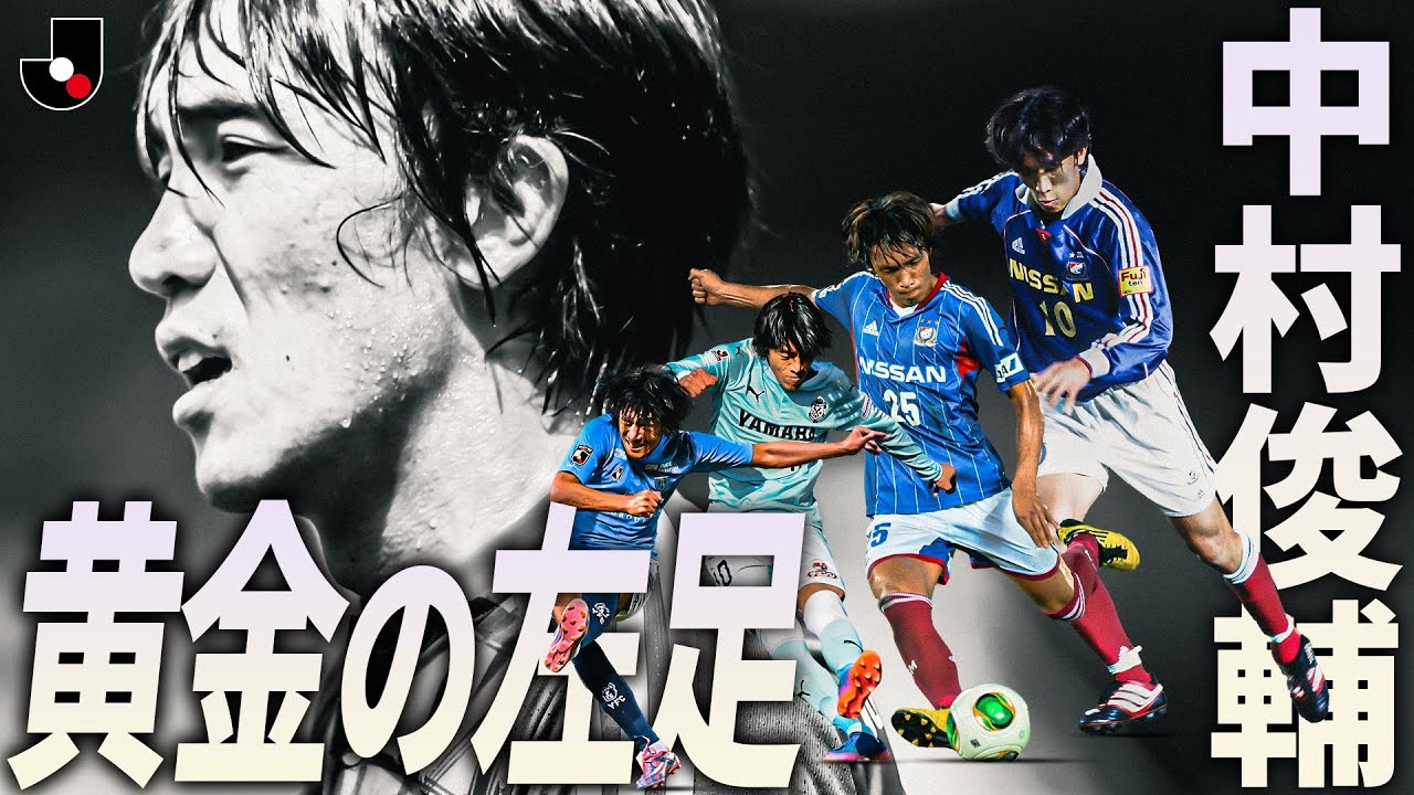 黄金の左足】中村俊輔 世界を魅了したファンタジスタのJリーグ全