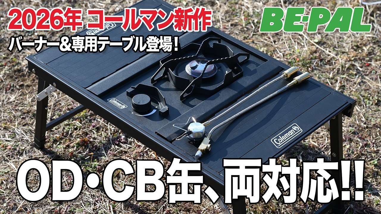 2026年コールマン新作ギア「デュアルガスバーナーストーブ」最速