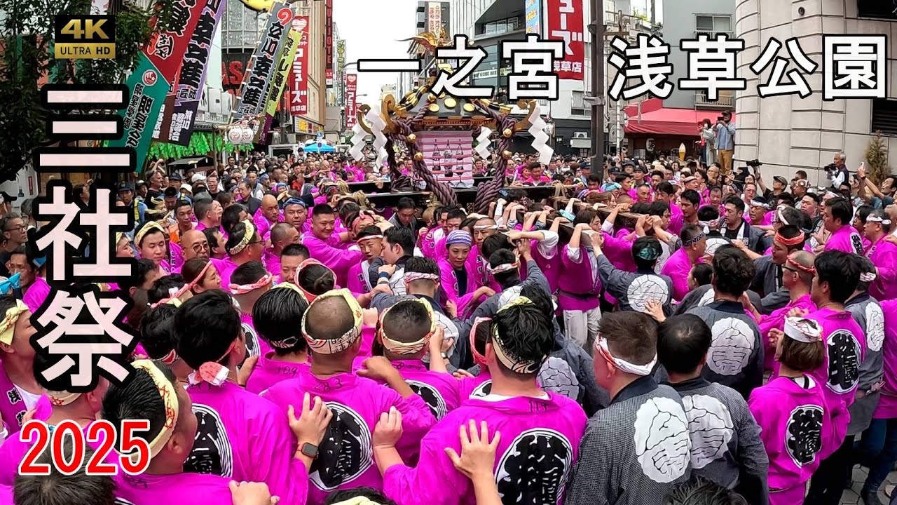 浅草三社祭2025】御本社 一之宮神輿渡御 浅草公園町会 渾身の渡御