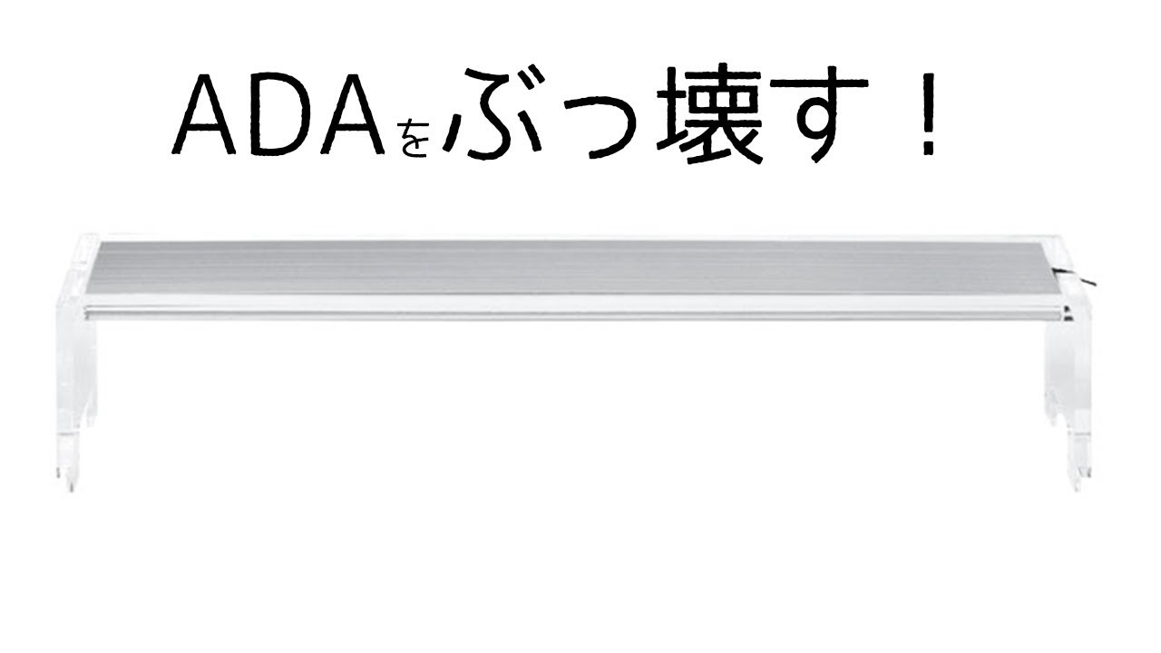 ADA をぶっ壊す！ アクアスカイ 601 を解体してみた Demolition of ADA