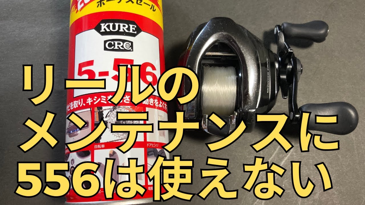 リールメンテナンスにCRC556を使ってはいけない5つの理由【リール