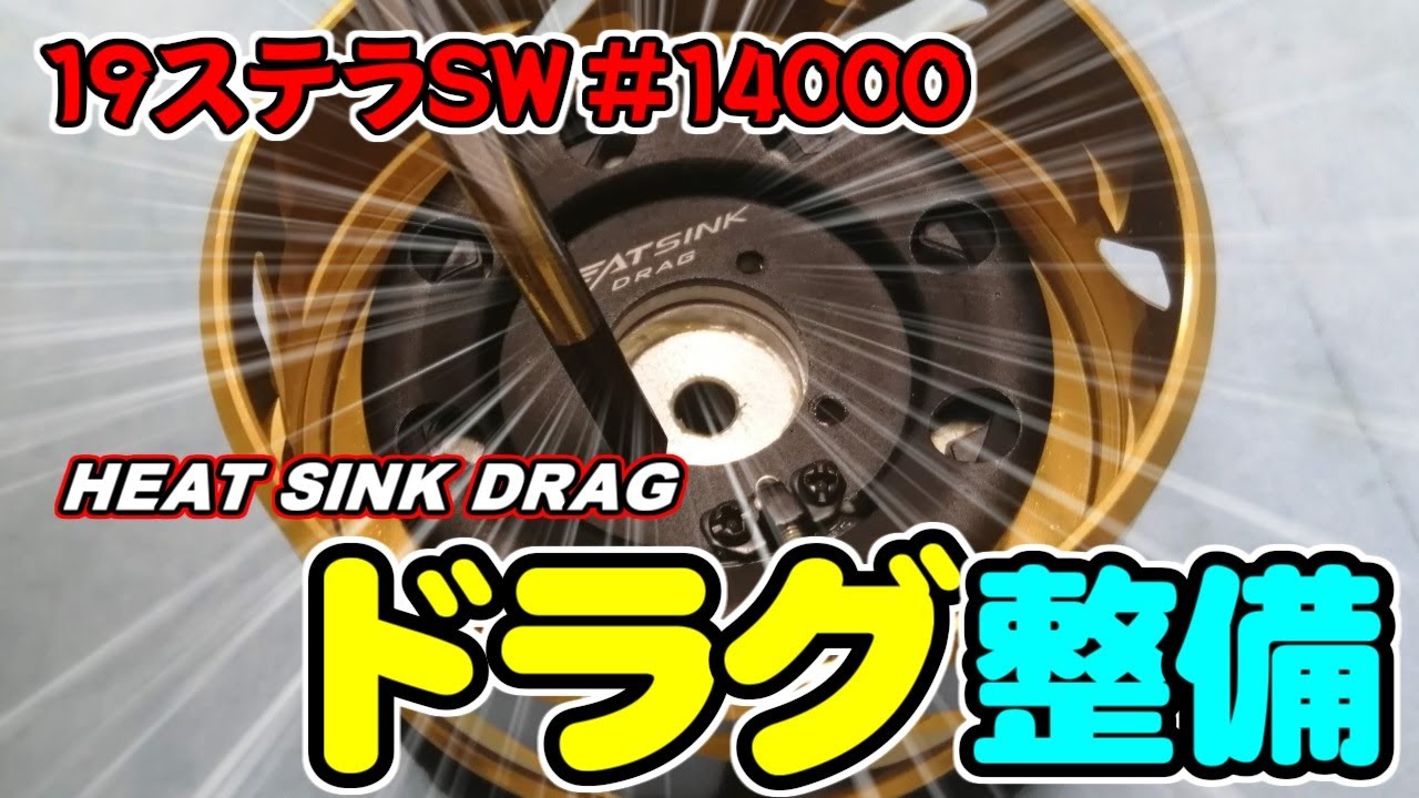 VLOG】19ステラSW14000XGヒートシンクドラグの整備動画 - YouTube