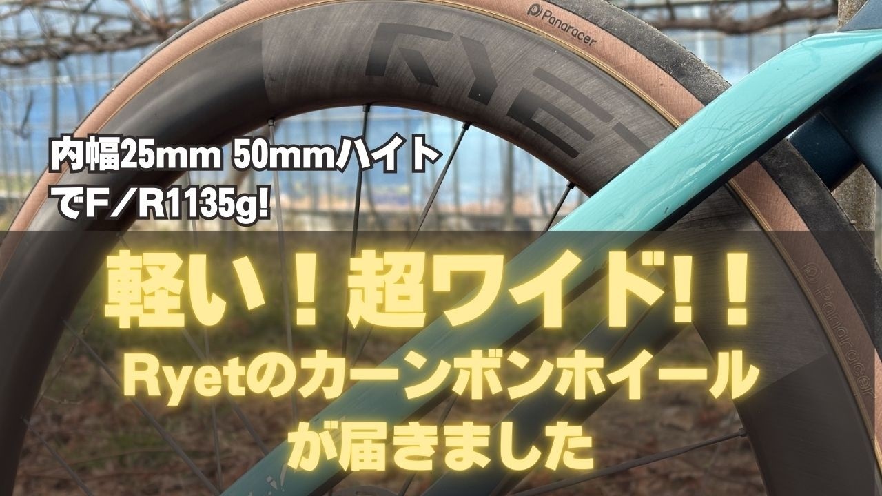 ホイール届いた！超ワイドで超軽量 Ryet Prismaカーボンホイール 内幅