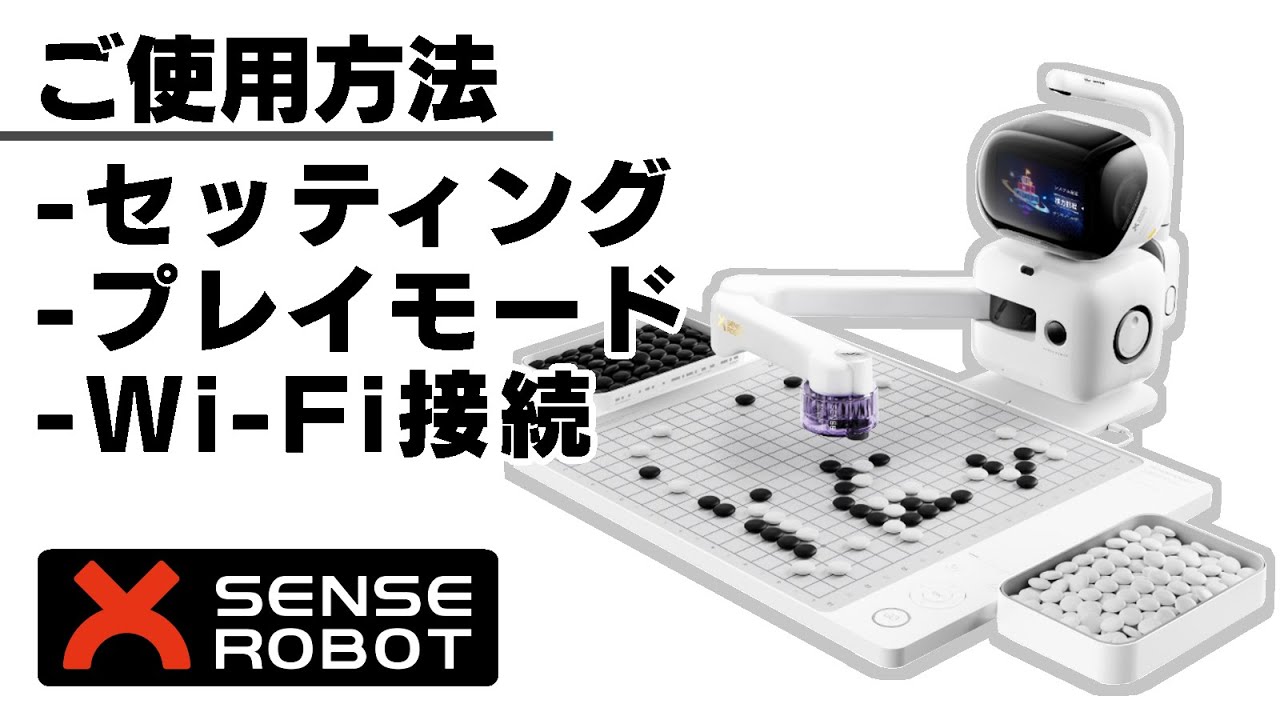 操作説明】SenseRobot/センスロボット(AI囲碁ロボット) - YouTube
