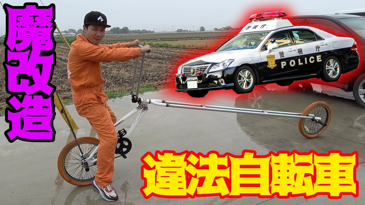 全長3m、絶対に乗れない自転車ができてしまった・・・ - YouTube
