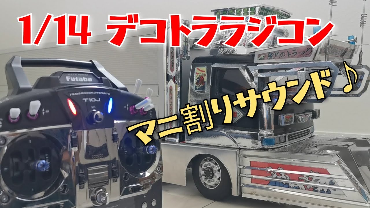 1/43 ラジコン デコトラ 帝王 V8サウンド付き 1/43 ラジコン デコトラ