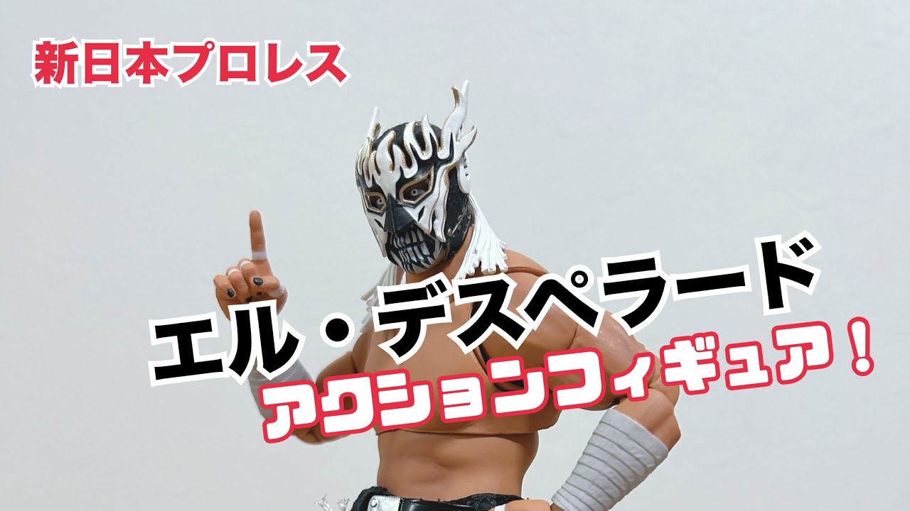 デスペ】新日本プロレスのエル・デスペラードアクションフィギュア