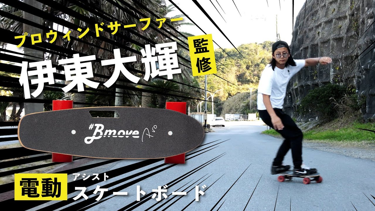プロウィンドサーファー伊東大輝が監修！電動アシストスケートボード