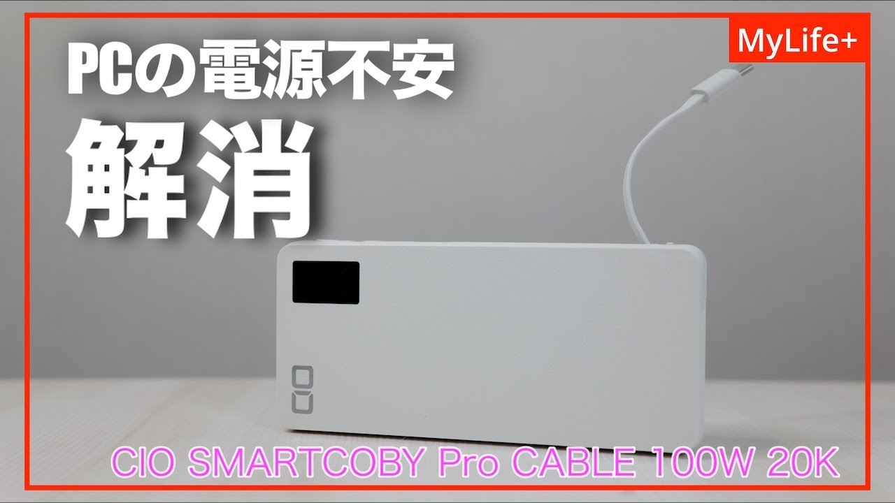 Review] CIO SMARTCOBY Pro CABLE 100W 20K / This one unit will