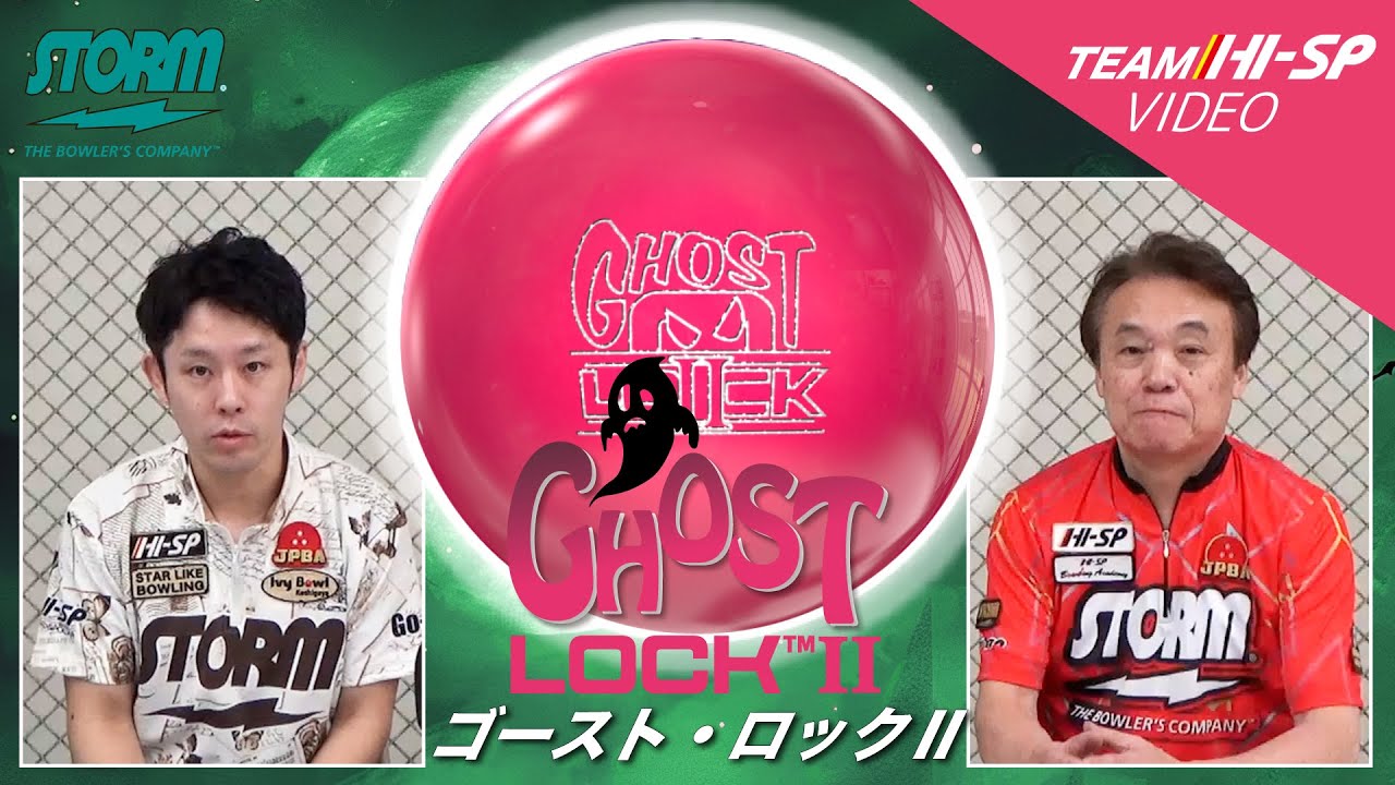 ゴースト・ロックⅡ - ハイスポーツ社 ：信頼のボウリング用品販売