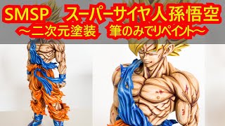 DIY ドラゴンボールフィギュアリペイント】SMSP スーパーサイヤ人