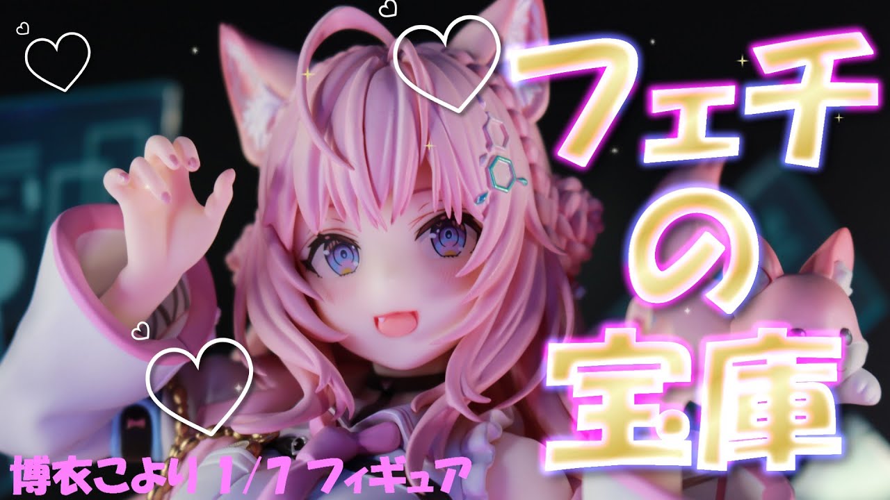 フィギュアレビュー 開封】ホロライブプロダクション 博衣こより 1/7