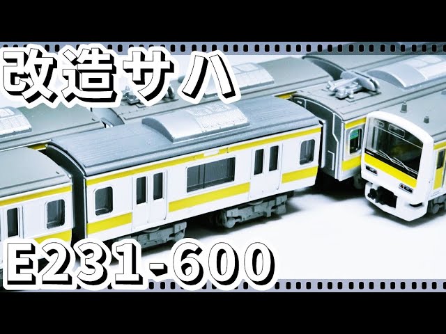 Bトレ改造#27》サハE231-600を作ってフル編成に！E233系+E231系が合体