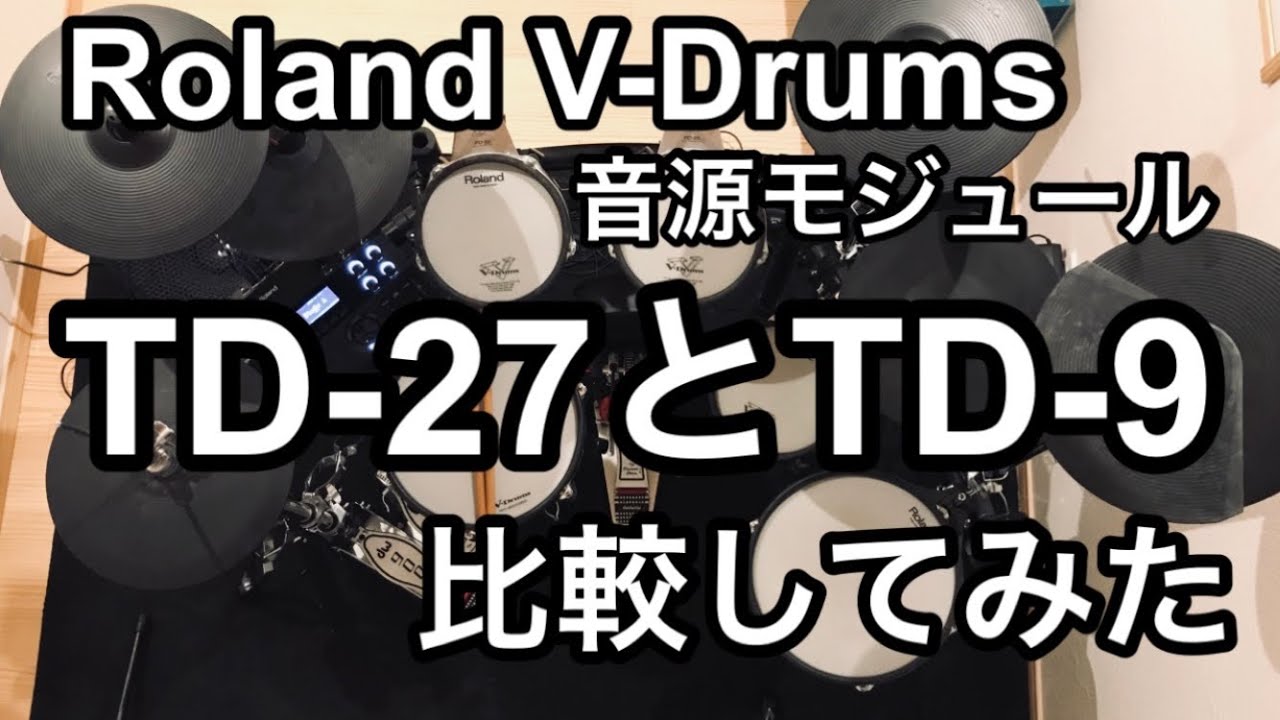 Roland V-Drumsの最新音源モジュール【TD-27】の実力を、10年前の【TD