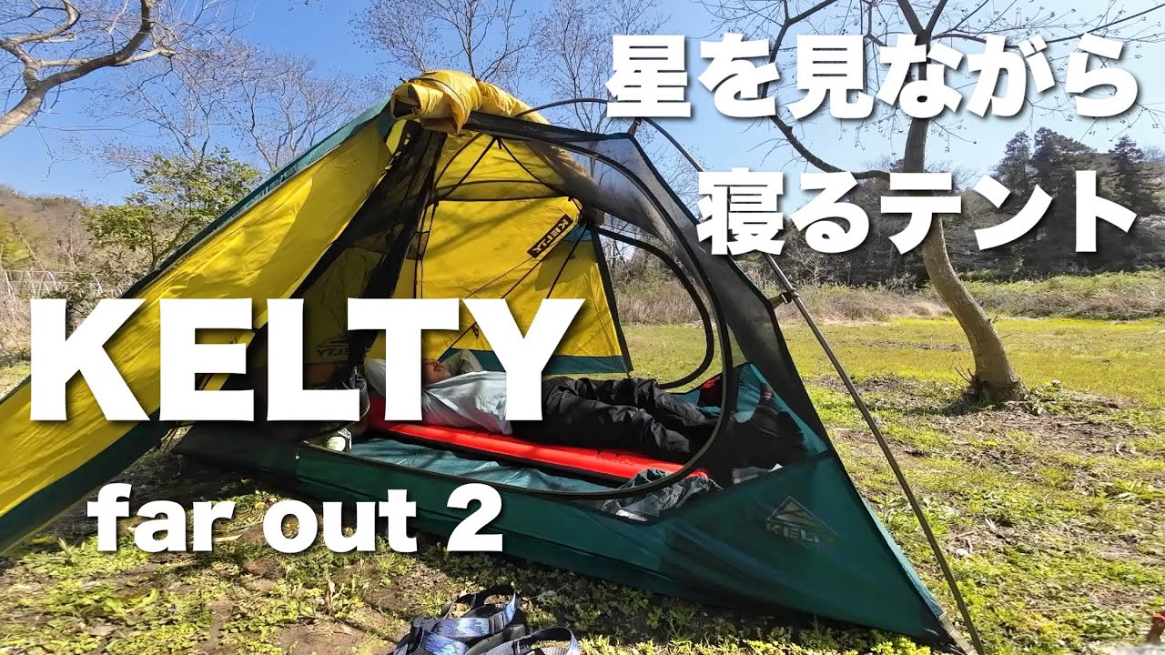 星降る夜の軽量テント｜KELTY FAR OUT 2 - YouTube