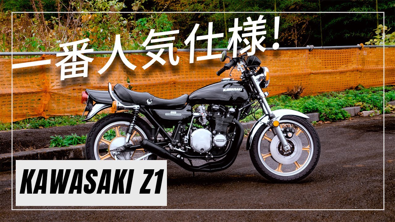 A classic custom Kuromame Z1 that dramatically improves riding
