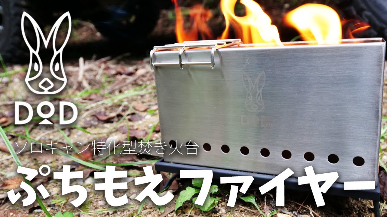 ソロキャン用焚き火台DoDのぷちもえファイアーがキター！ - YouTube