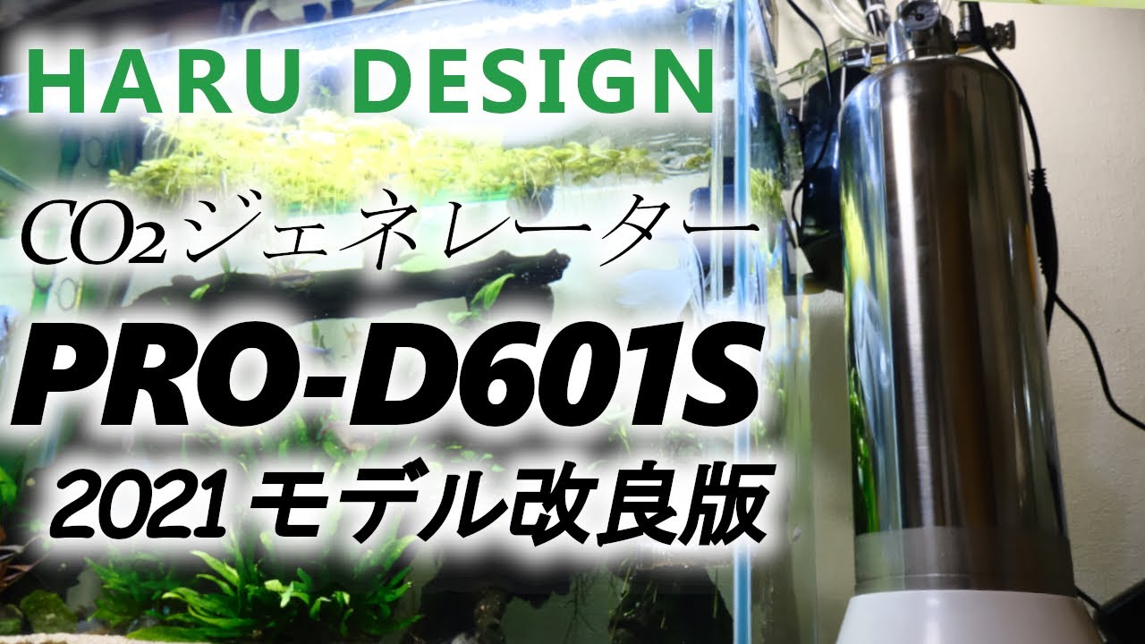 化学式CO2ジェネレーター はるデザインPRO-D601S【2021モデル改良版