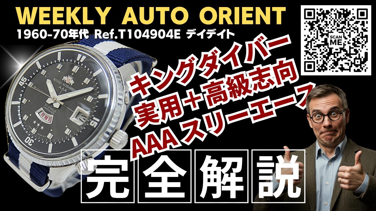 詳細動画】ウィークリー オート オリエント キングダイバー Ref