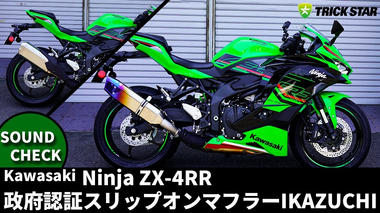 Kawasaki】Ninja ZX-4RR政府認証スリップオンマフラー サウンド