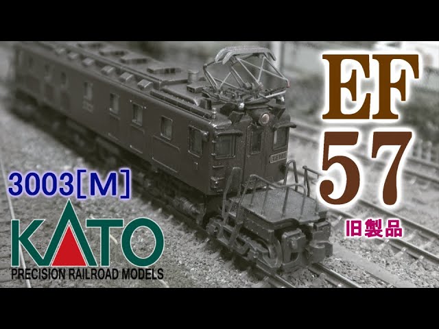 EF57機関車 旧客車 KATO。 Nゲージ】EF57／KATO 旧製品 - NEW CHIBA
