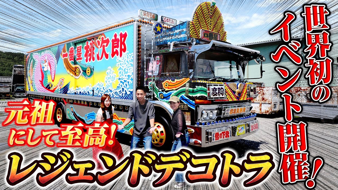 走る伝説】☆一番星☆ここに見参！元祖にして至高・レジェンドデコトラ