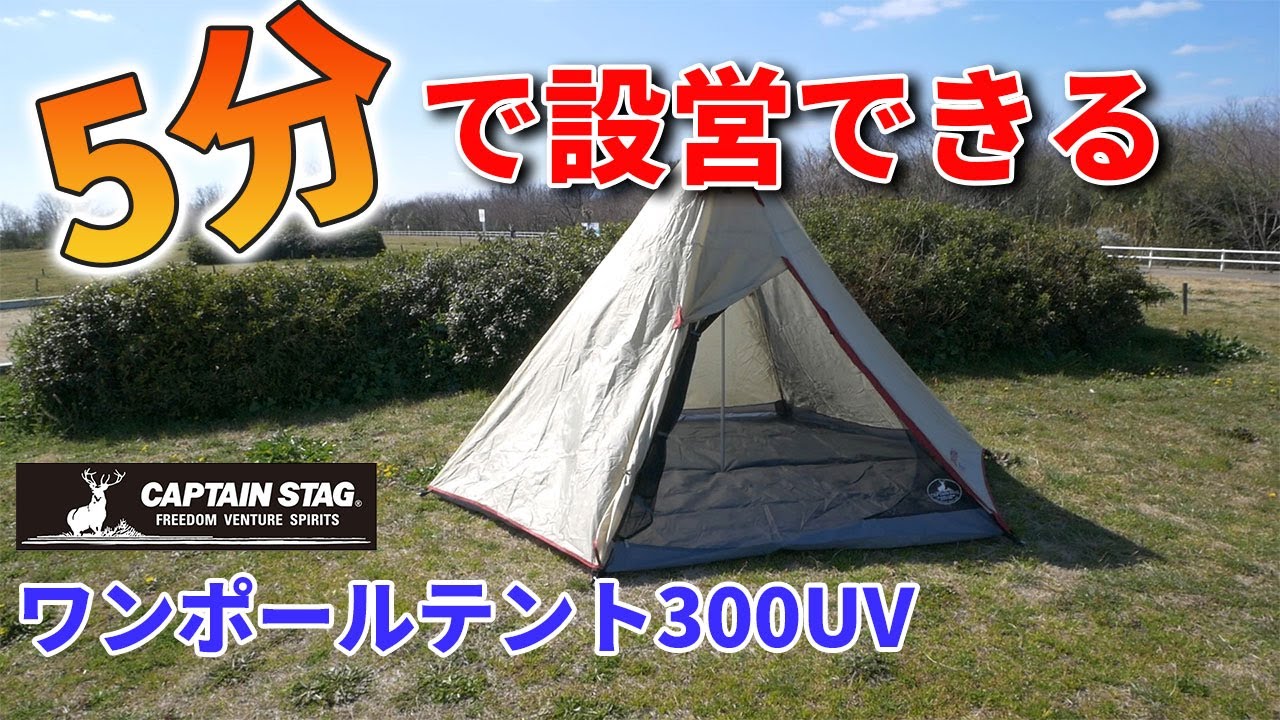 設営が簡単すぎる！ワンポールテント300UVで得られる5つのメリットとは