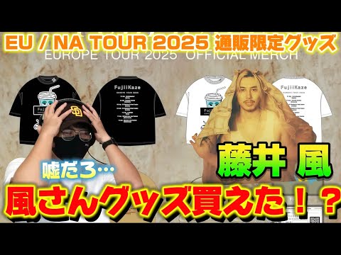 藤井風】悲報！完全に舐めてた… EU / NA TOUR 2025 通販限定グッズ