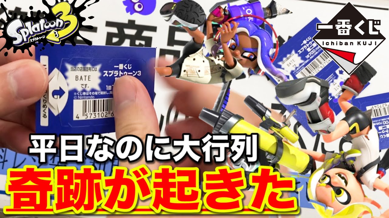 一番くじ】スプラトゥーン3！人気すぎて即完売！上位賞当たるまで引い