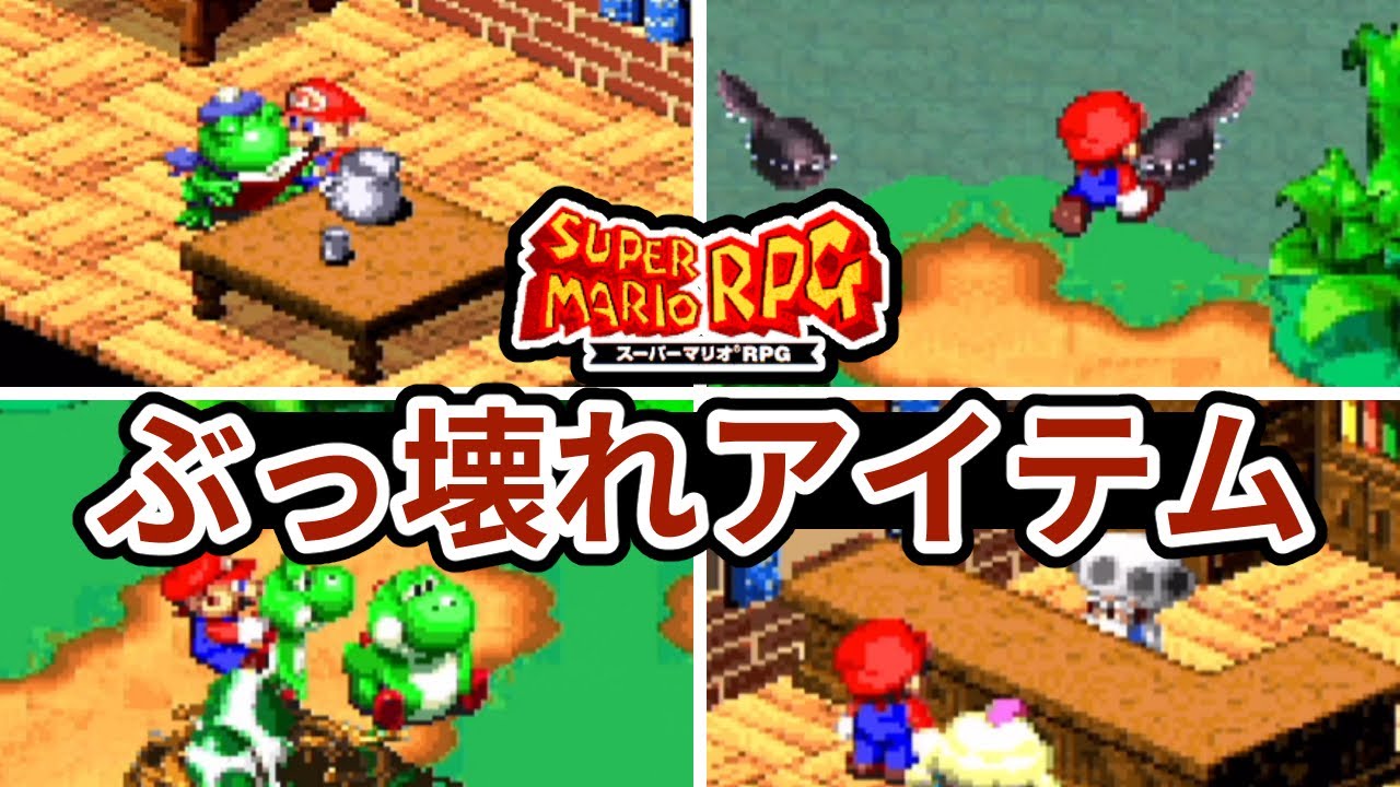 スーパーマリオRPGのぶっ壊れアイテムランキング TOP5 - YouTube