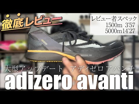 フルモデルチェンジ】アディゼロアバンチを旧作と比較し徹底レビュー