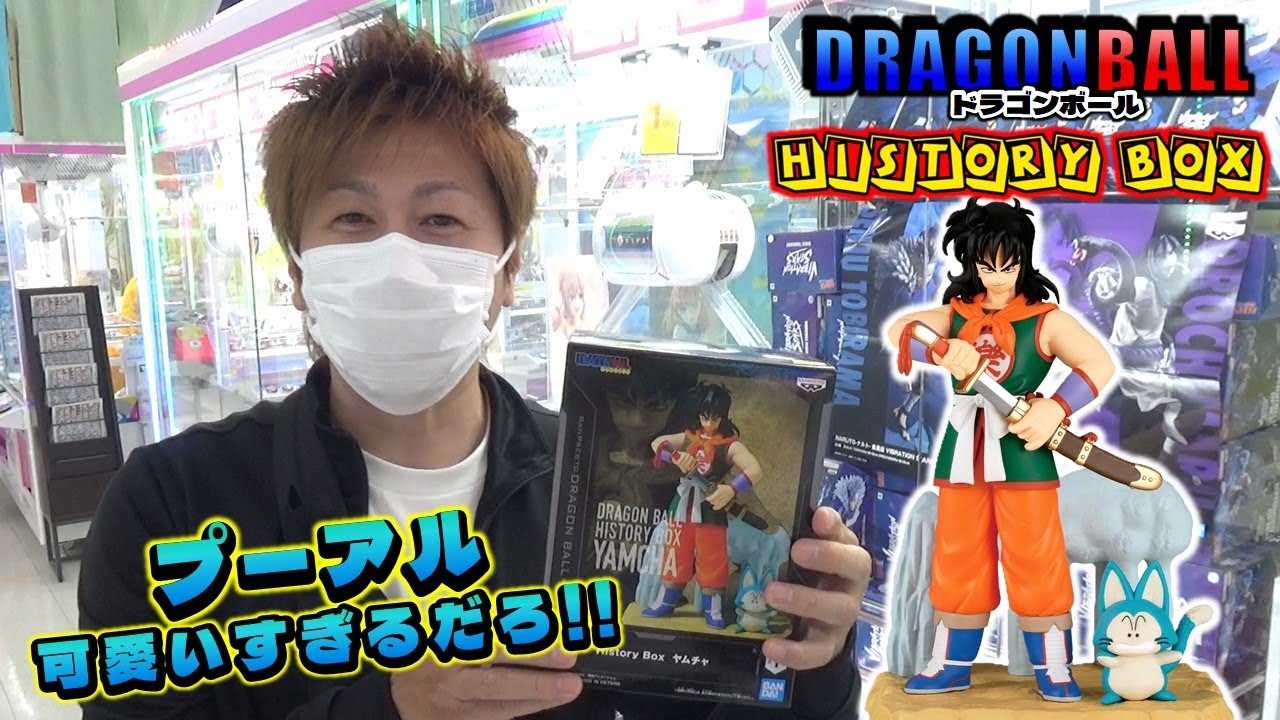 ドラゴンボール History Box ヤムチャ プーアルが可愛いすぎる
