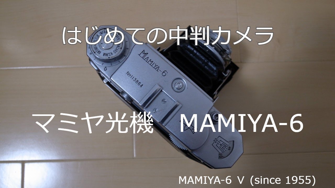 はじめての中判カメラ マミヤ光機 MAMIYA-6 - YouTube