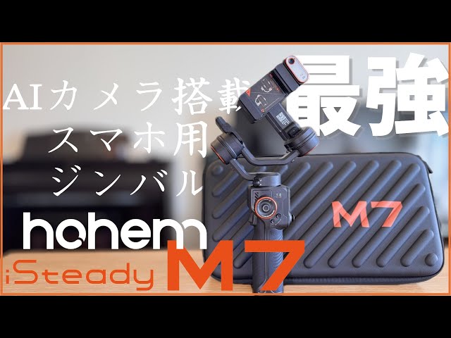 最強AI搭載スマホジンバル【Hohem iSteady M7】が凄すぎる - YouTube