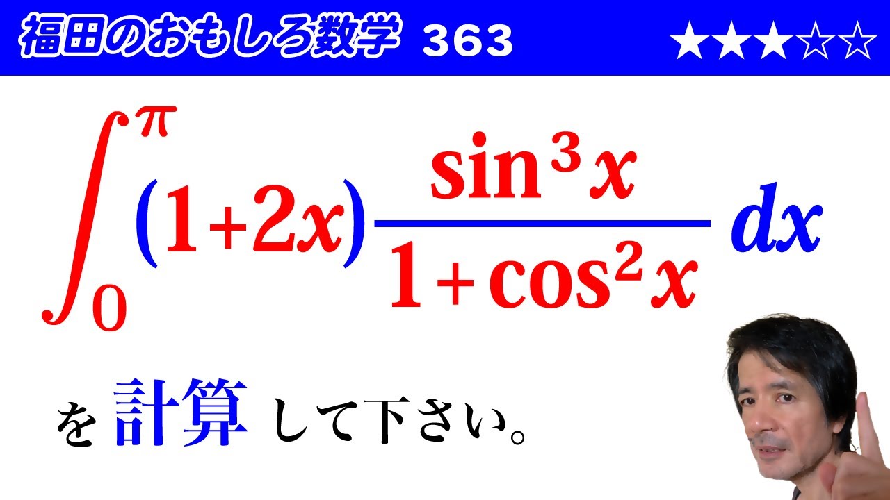 福田のおもしろ数学363〜定積分の計算 - YouTube