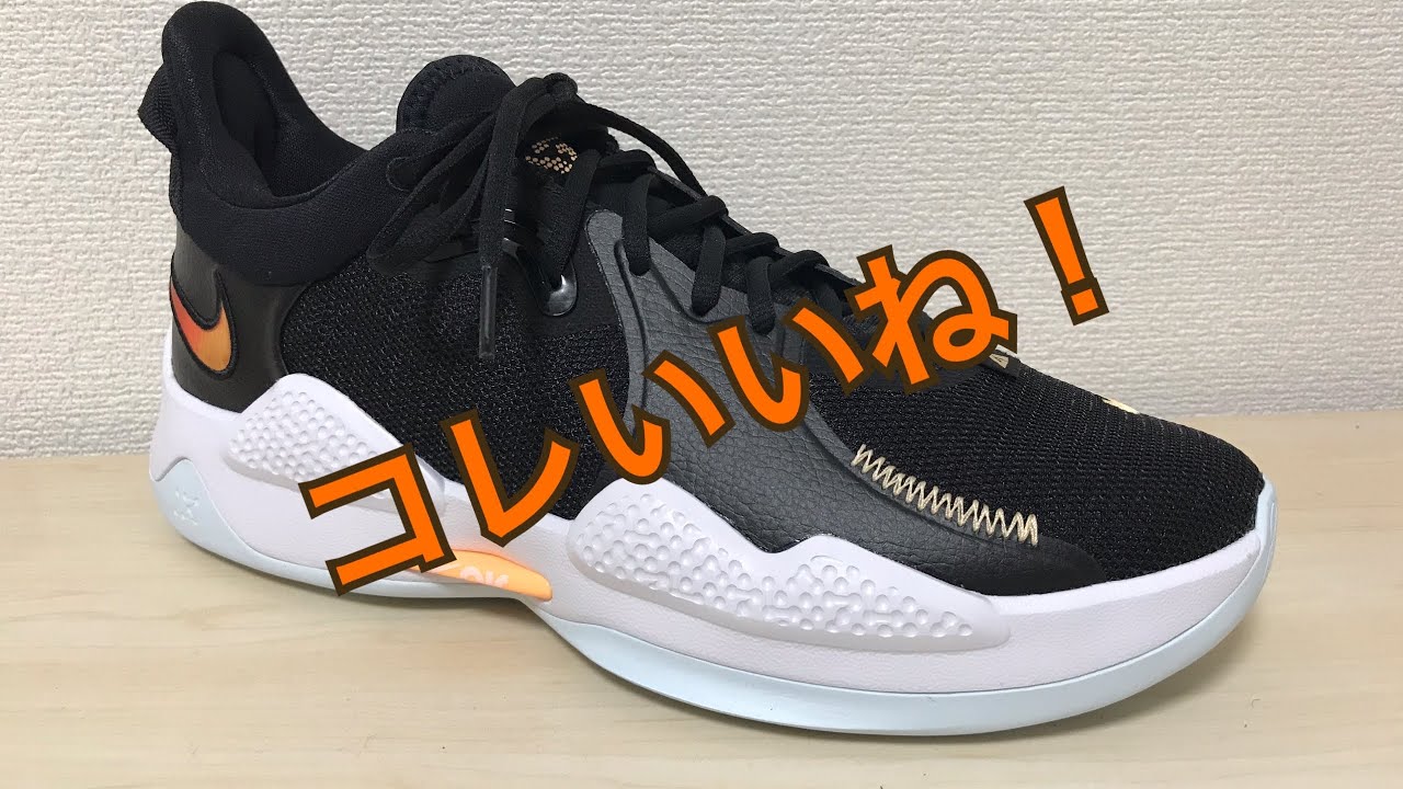 NIKE PG 5 EP バッシュ レビュー ポールジョージ 紹介 - YouTube