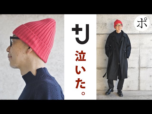 ユニクロ +J 2021AW】ジルサンダー良すぎて【カシミヤブレンド ラップ