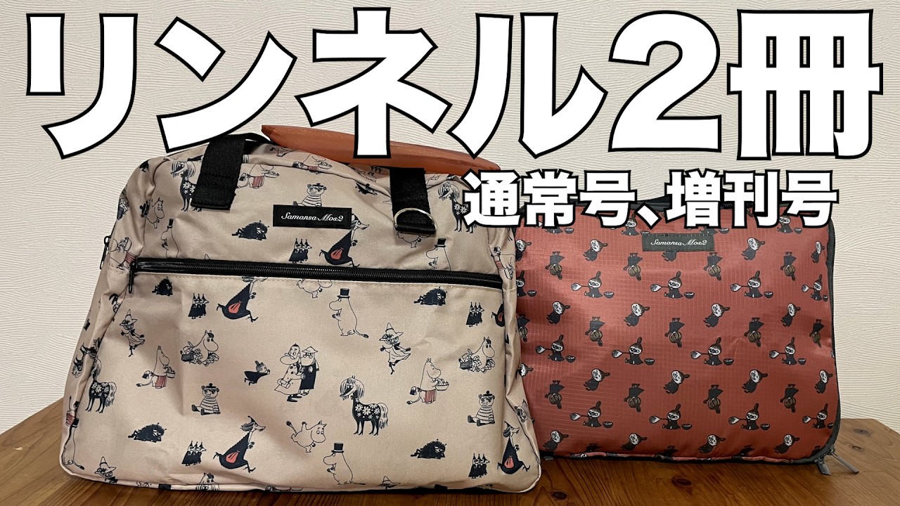 雑誌付録】リンネル2026年4月号通常号、増刊号 開封レビュー - YouTube