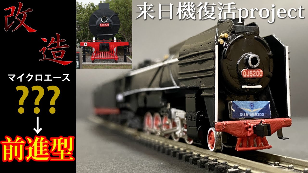 Train model】Making Chana Class QJ No.6200 - YouTube