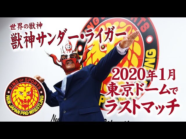 NJPW NEWS FLASH》獣神サンダー・ライガー来年1月東京ドームでラスト
