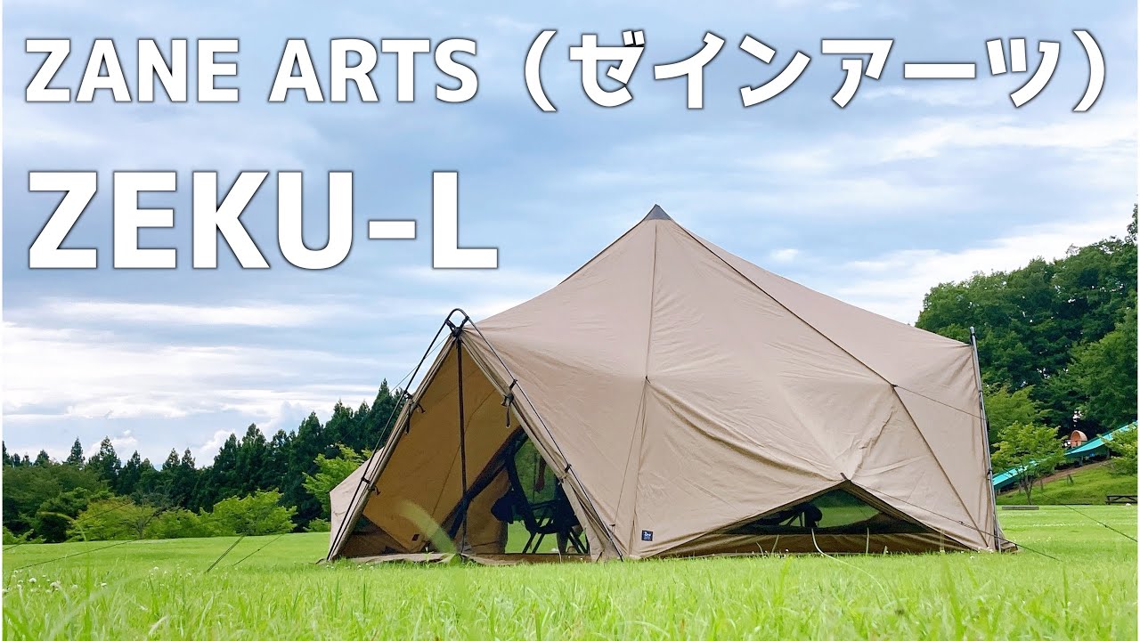 最新！』ゼインアーツ ぜクーL 設営・サイズ感レビュー！ - YouTube