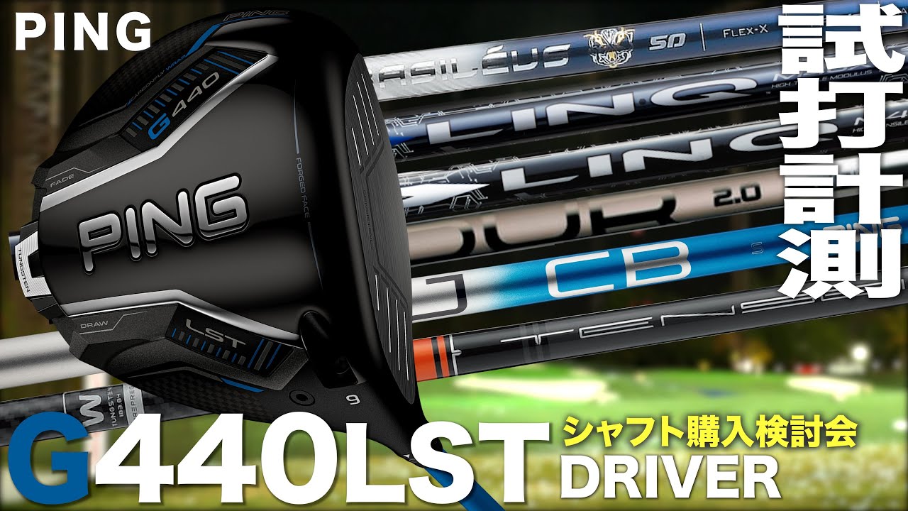 シャフト購入検討会】ピン『 G440 LST 』ドライバー × シャフト7機種