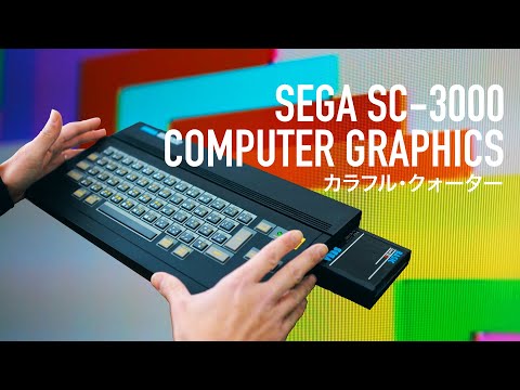 1983年発売のゲームパソコンによるコンピューターグラフィックスの世界