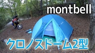 Camping equipment] Easy to set up and compact! Chronos Dome Type 2
