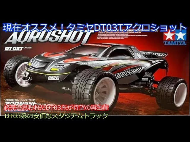 Currently recommended! Tamiya DT03T Acro Shot! Recently re