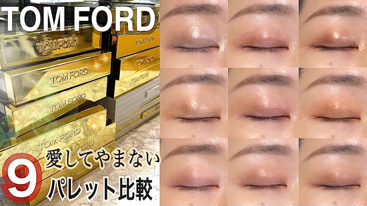 Tom Ford: A thorough comparison of the 9 classic palettes! Review