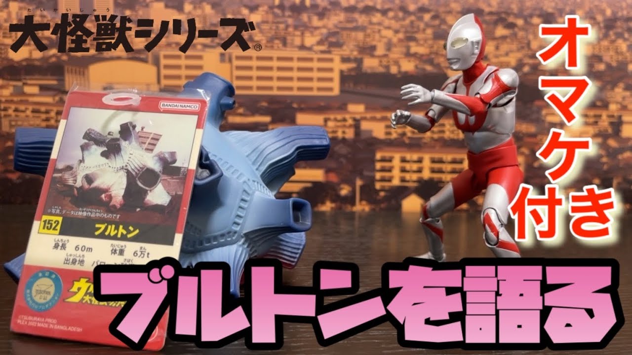 ウルトラ大怪獣シリーズ 5000】 ブルトン 【プレミアムバンダイ