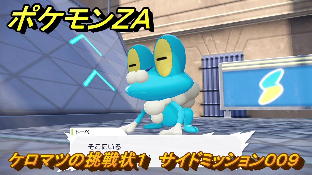 ポケモンZA ケロマツの挑戦状1 サイドミッション009 ＃74