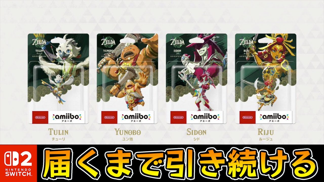Switch2が届くまで4賢者amiiboを引き続ける【ゼルダの伝説ティアーズ